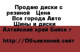 Продаю диски с резиной › Цена ­ 8 000 - Все города Авто » Шины и диски   . Алтайский край,Бийск г.